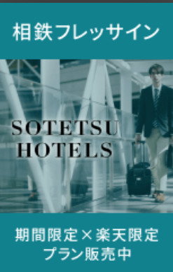 【相鉄×楽天期間限定】直前も先々もお得にステイ（食事なし）