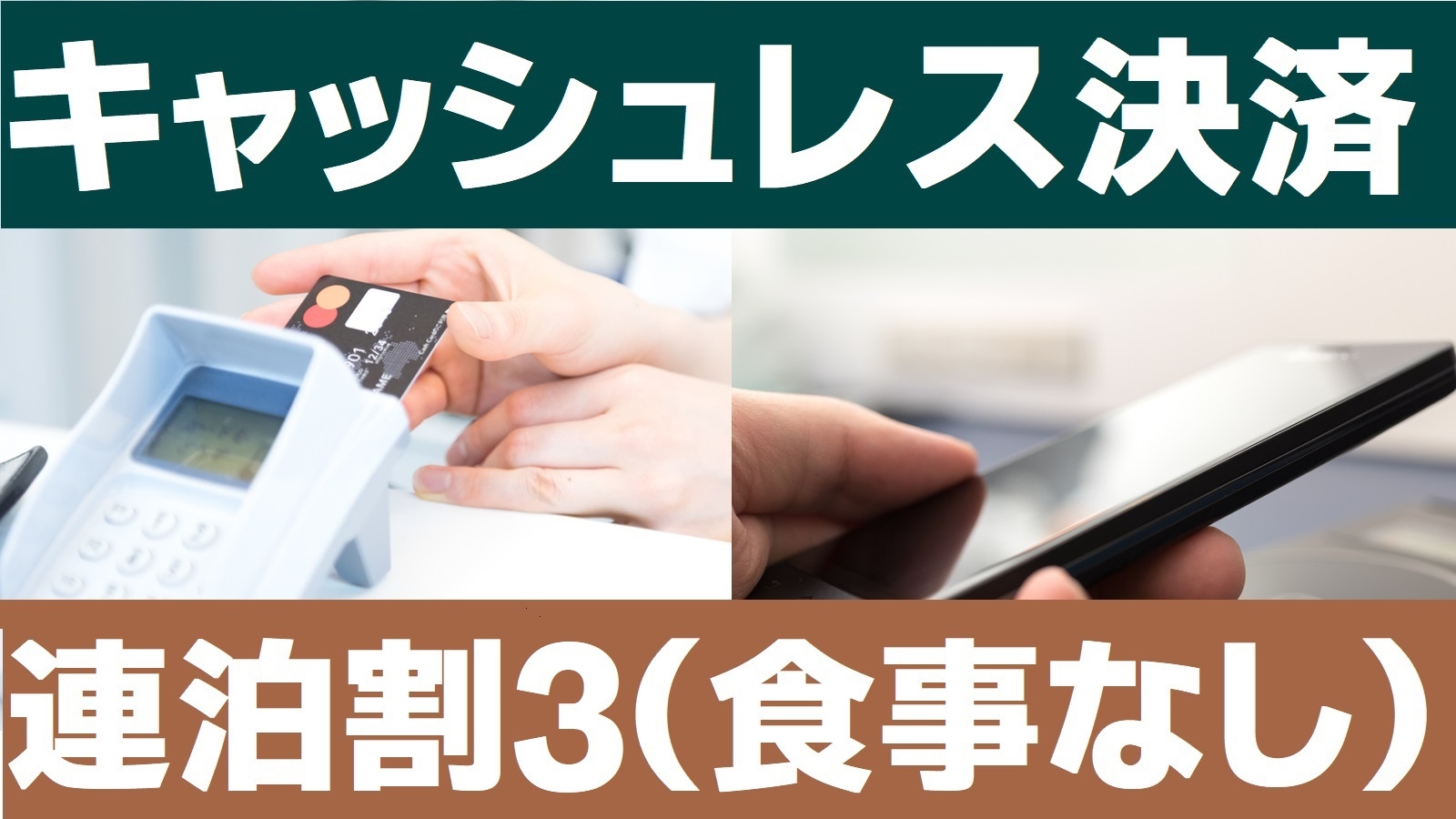 【楽天限定】首都圏おすすめ☆　3連泊割　-STAY 3-（食事なし）