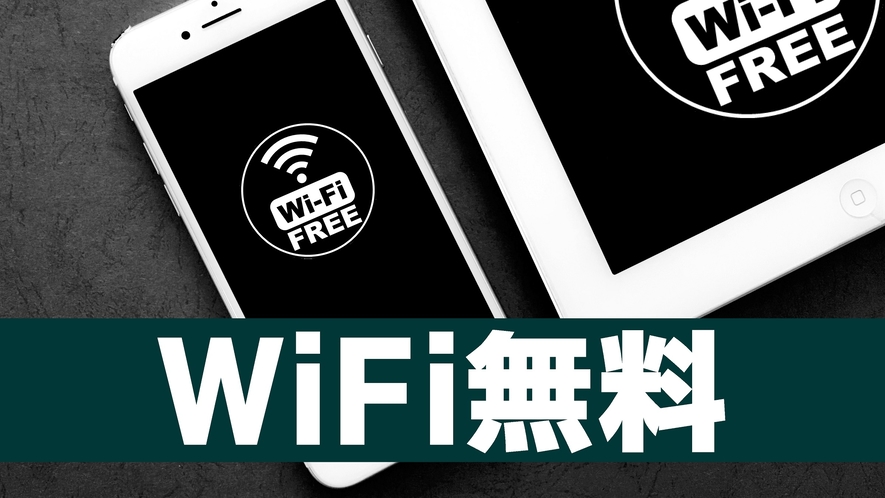 無料WIFI　全室完備／Complimentaly Wi-Fi