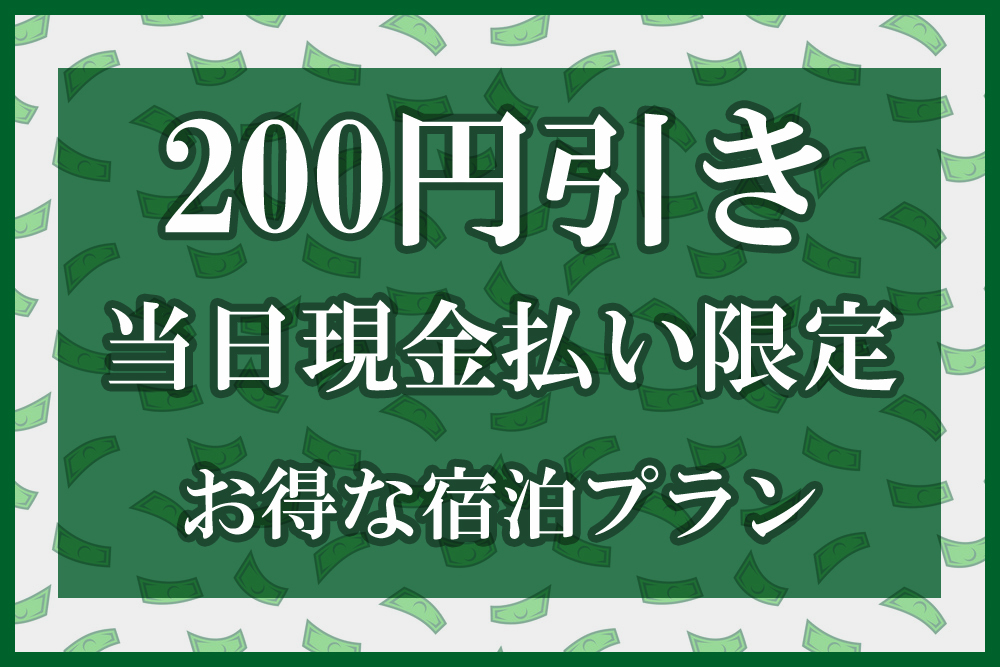 【朝食無料・夕軽食サービス】【当日予約限定】【２００エンビキ】現金決済対象のお得な宿泊プラン