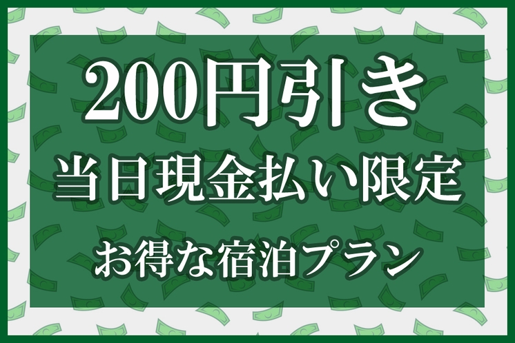 現金決済限定お得なプラン