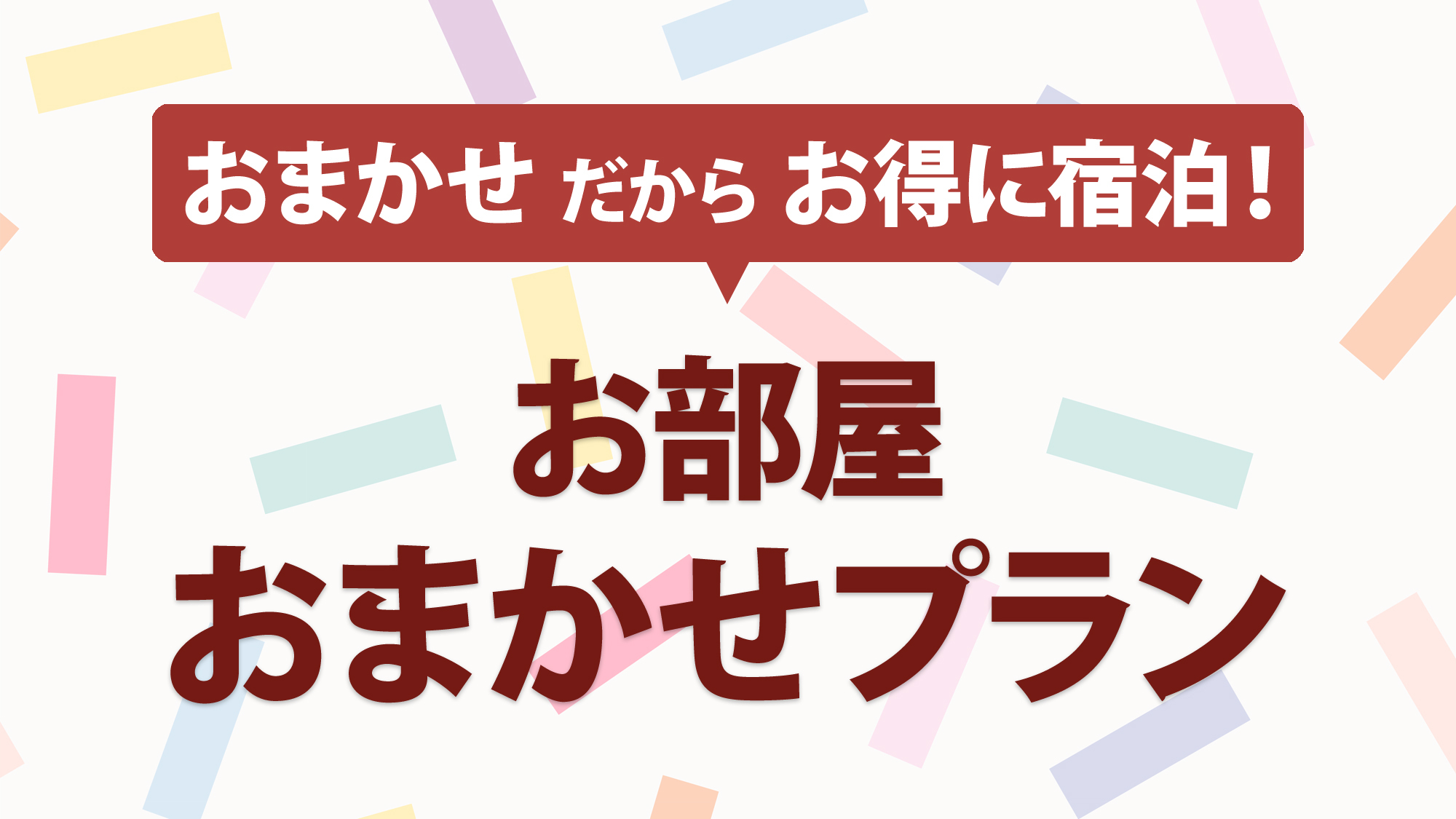 【禁煙】おまかせ部屋（トイレ洗面付）※無料Wi-Fi　