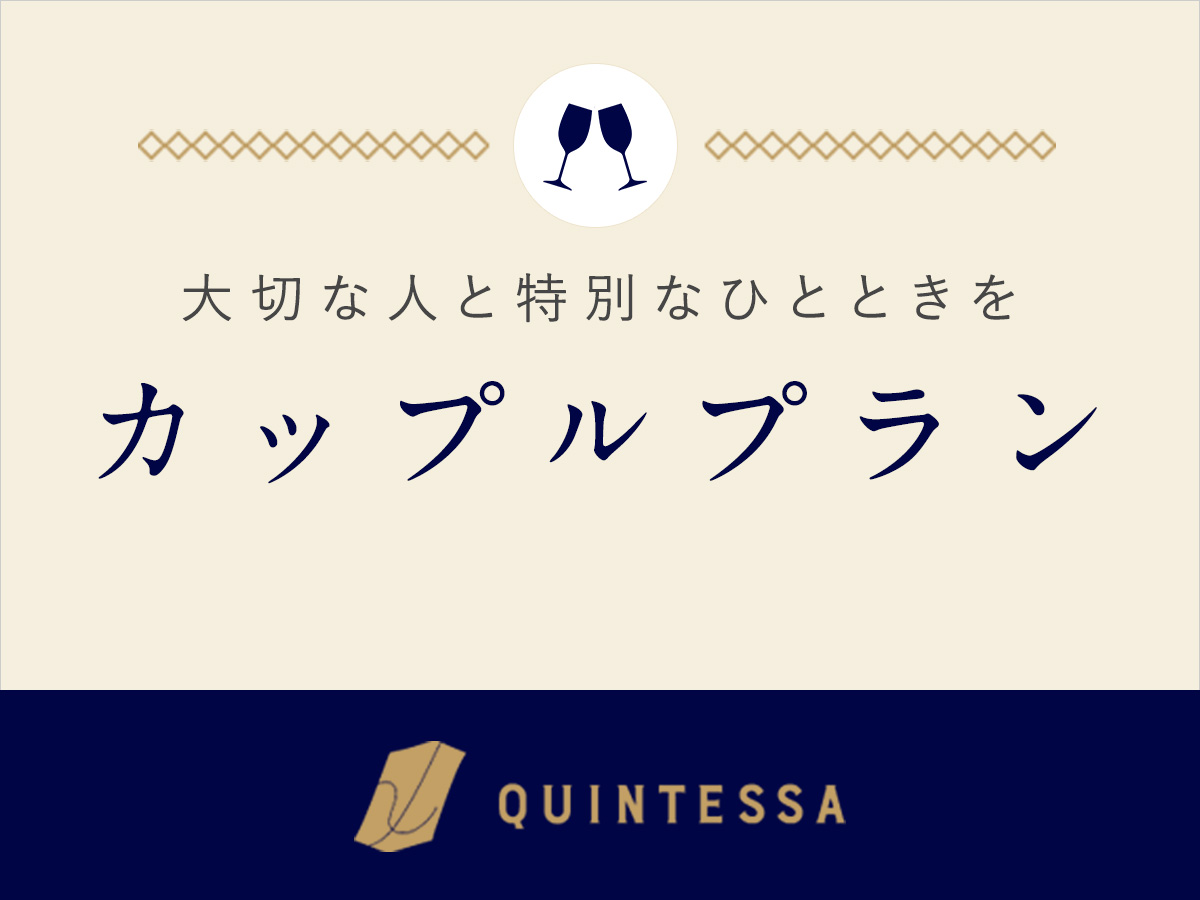 【カップルプラン】カップルにオススメ！大阪旅行に最適！