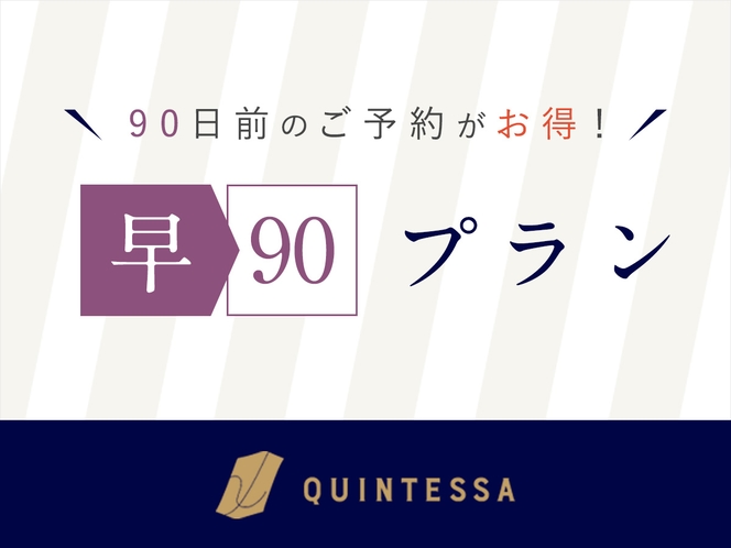 【90日前のご予約がお得】早期予約でお得にステイ。