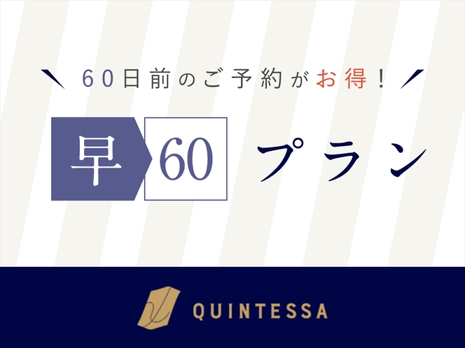 【60日前のご予約がお得】早期予約でお得にステイ。