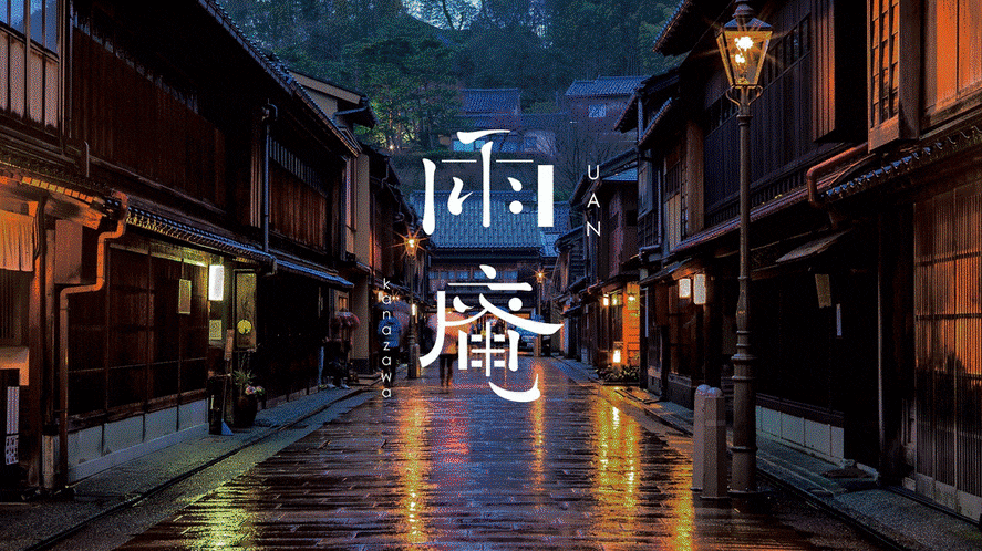 金沢の雨まで旅の魅力に。
