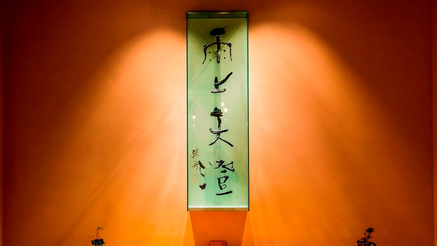 ◆書の彫刻「雨」◆書家紫舟氏の「雨」をテーマにした作品を「ハレの間」に展示