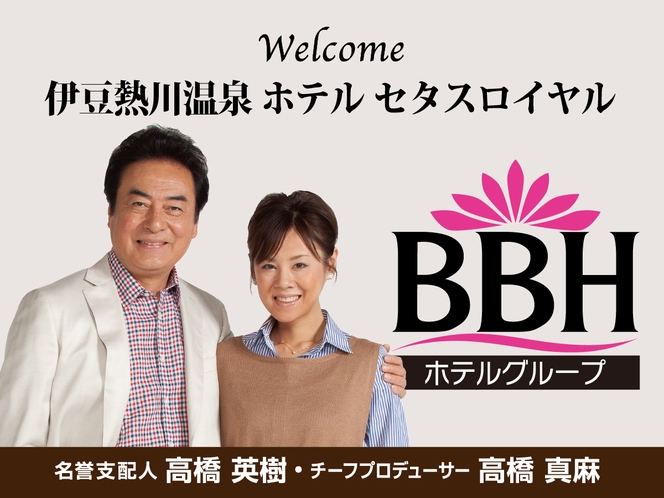 BBHホテルグループの名誉支配人・高橋英樹さん＆チーフプロデューサー・高橋真麻さん