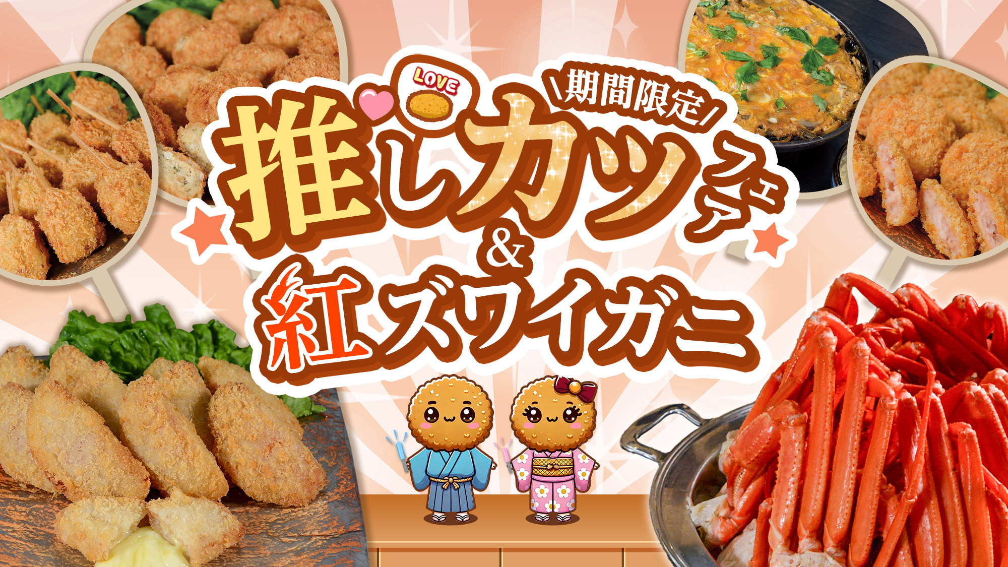 推し‶カツ"フェアと紅ズワイガニ
