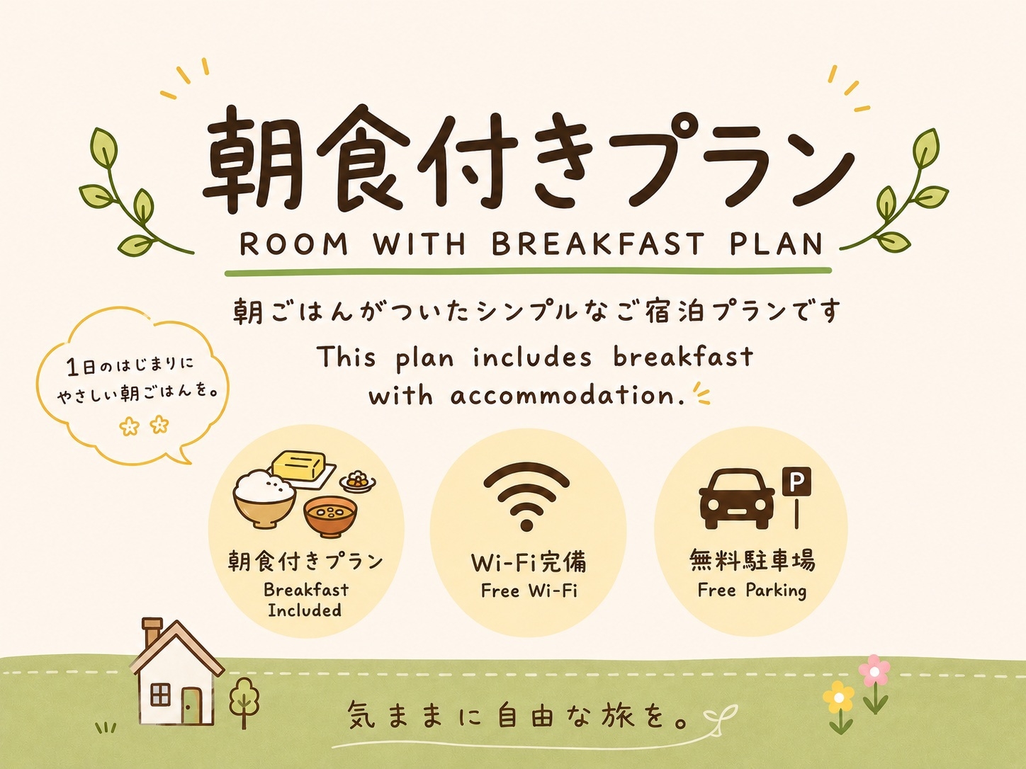 【朝食付き】アットホームな雰囲気で味わう日替わり朝ごはん。自然の中で過ごすのんびり時間をご提供