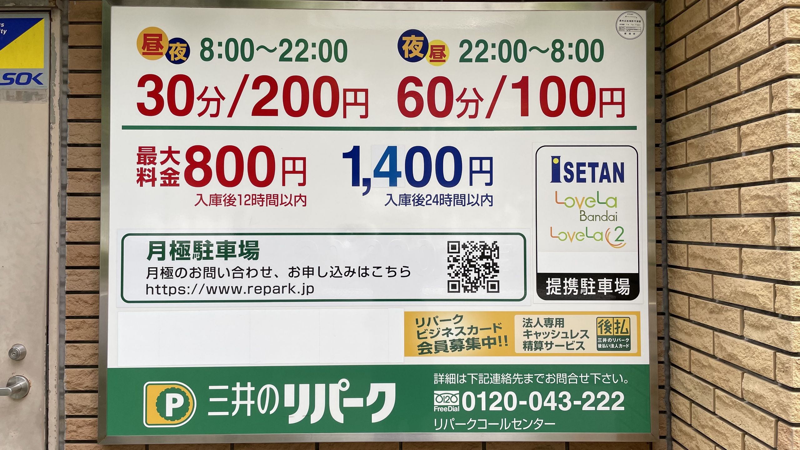 三井のリパーク新潟万代料金表