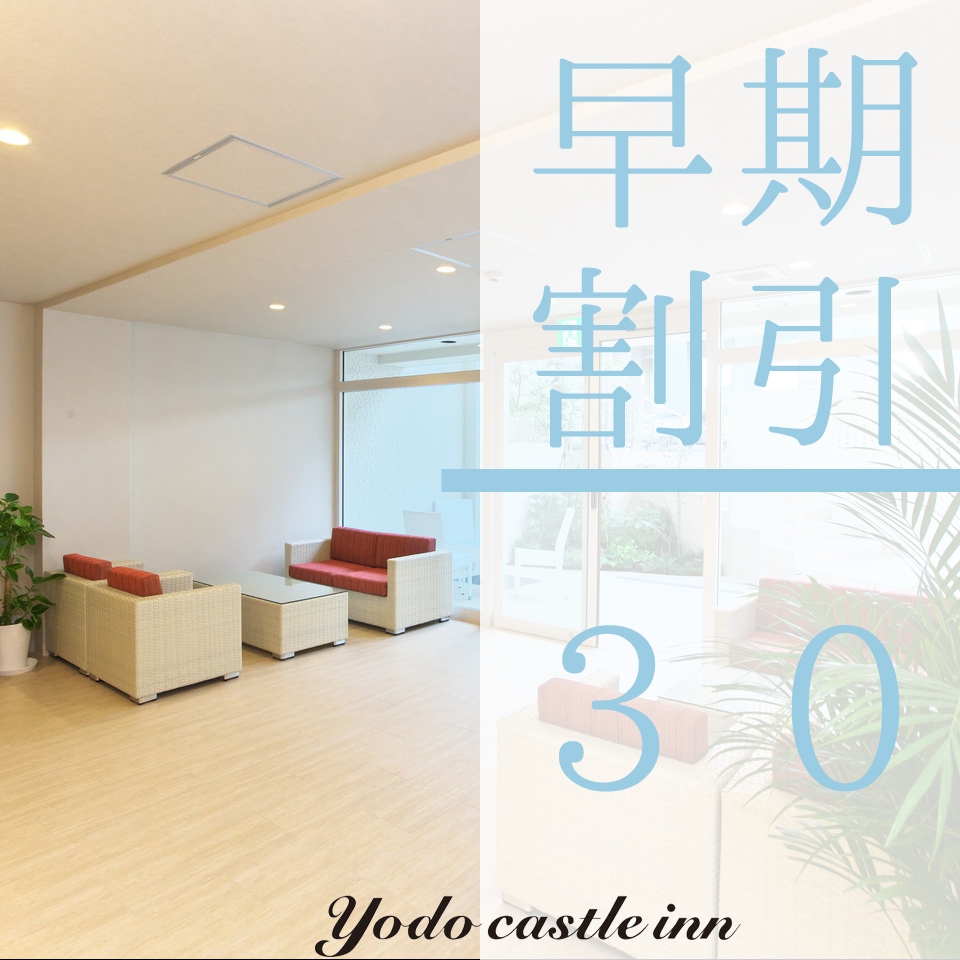 【楽天限定】【さき楽30】30日前のご予約でお得にご宿泊♪【素泊り】