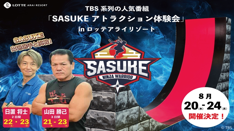 SASUKEアトラクション体験会inロッテアライリゾート＜夕朝食付＞