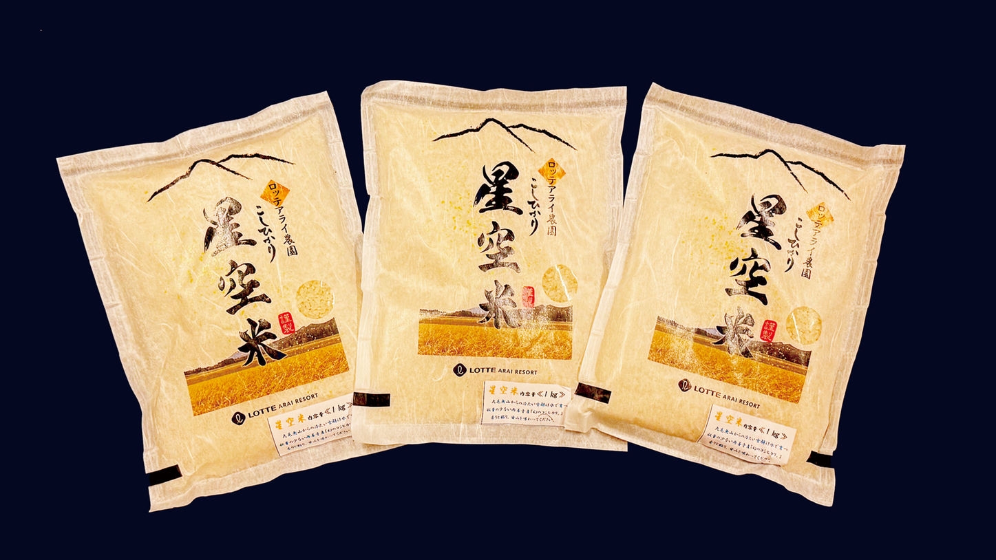 【幻の銘米】ここでしか手に入らない！星空米の新米3合プレゼント付プラン＜朝食付＞