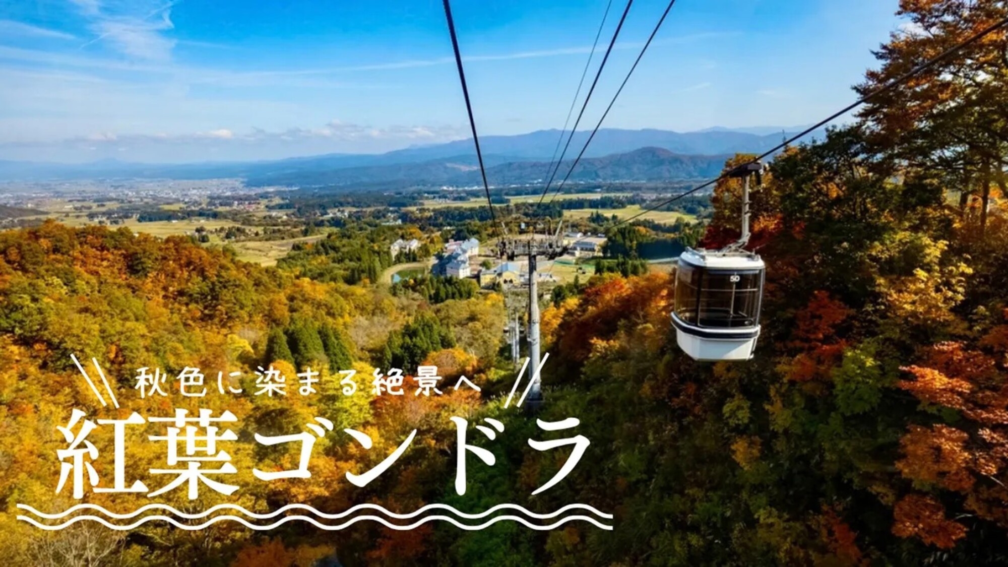 【紅葉を満喫】紅葉ゴンドラリフト券付きプラン＜夕朝食付＞