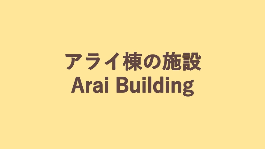 アライ棟の施設