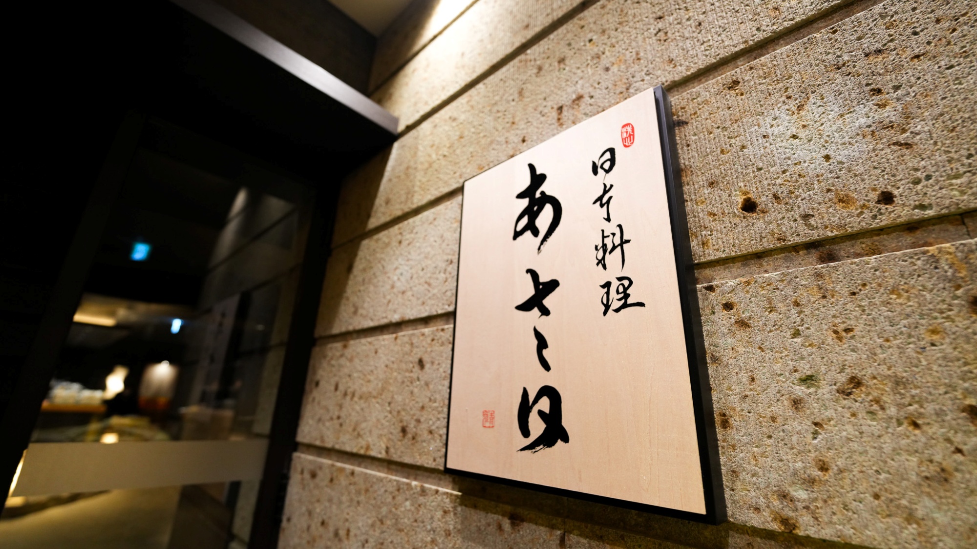 日本料理あさ日 店内