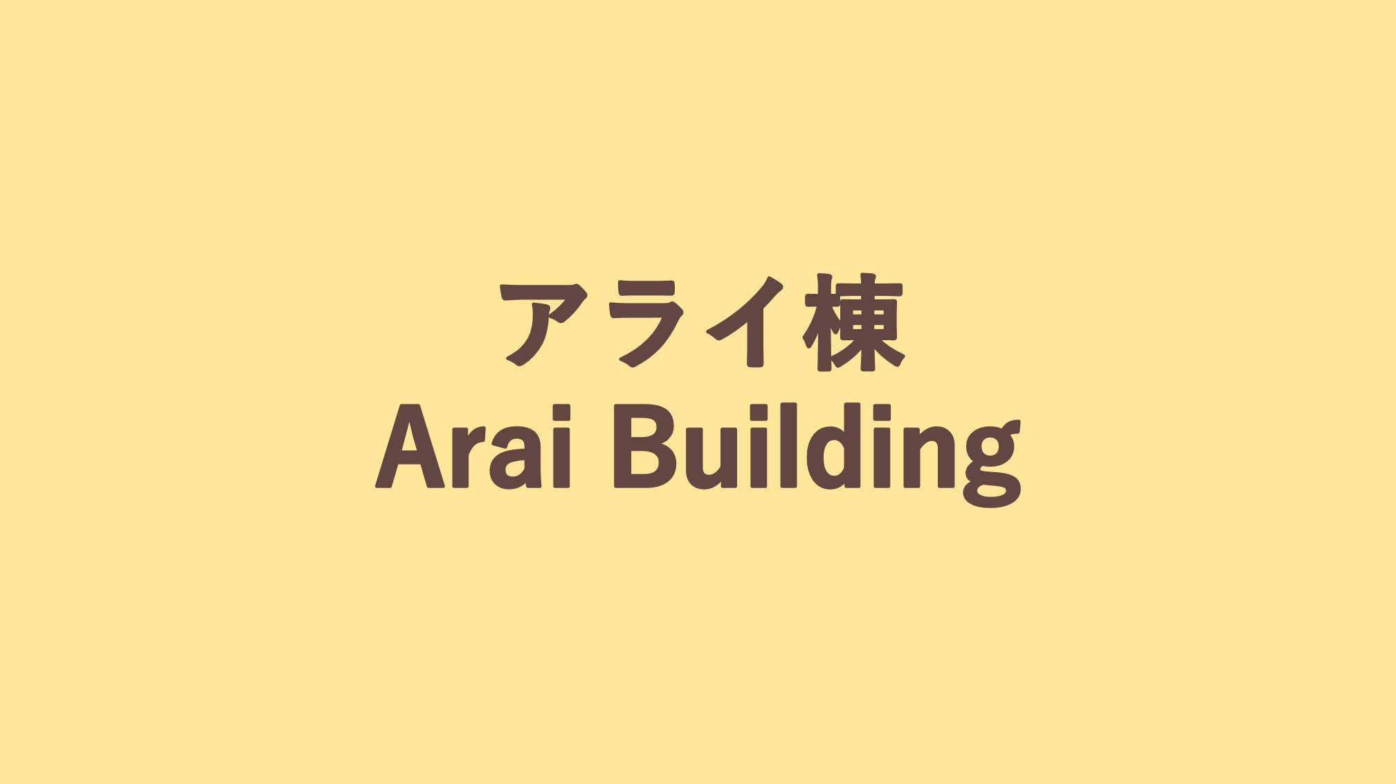 アライ棟 / Arai Building