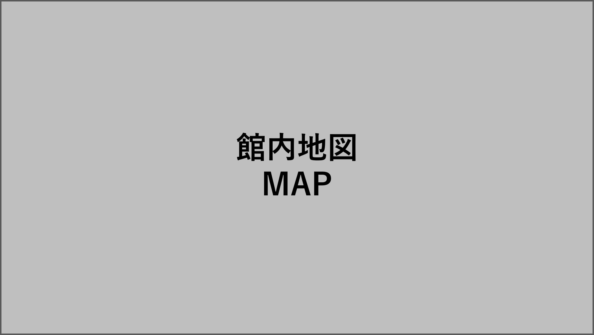 館内地図 / MAP