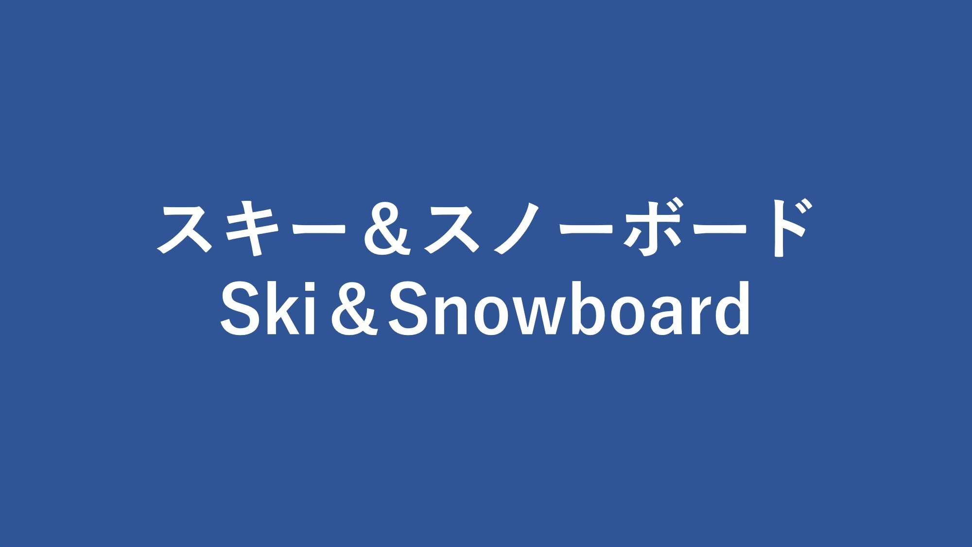 スキー＆スノーボード