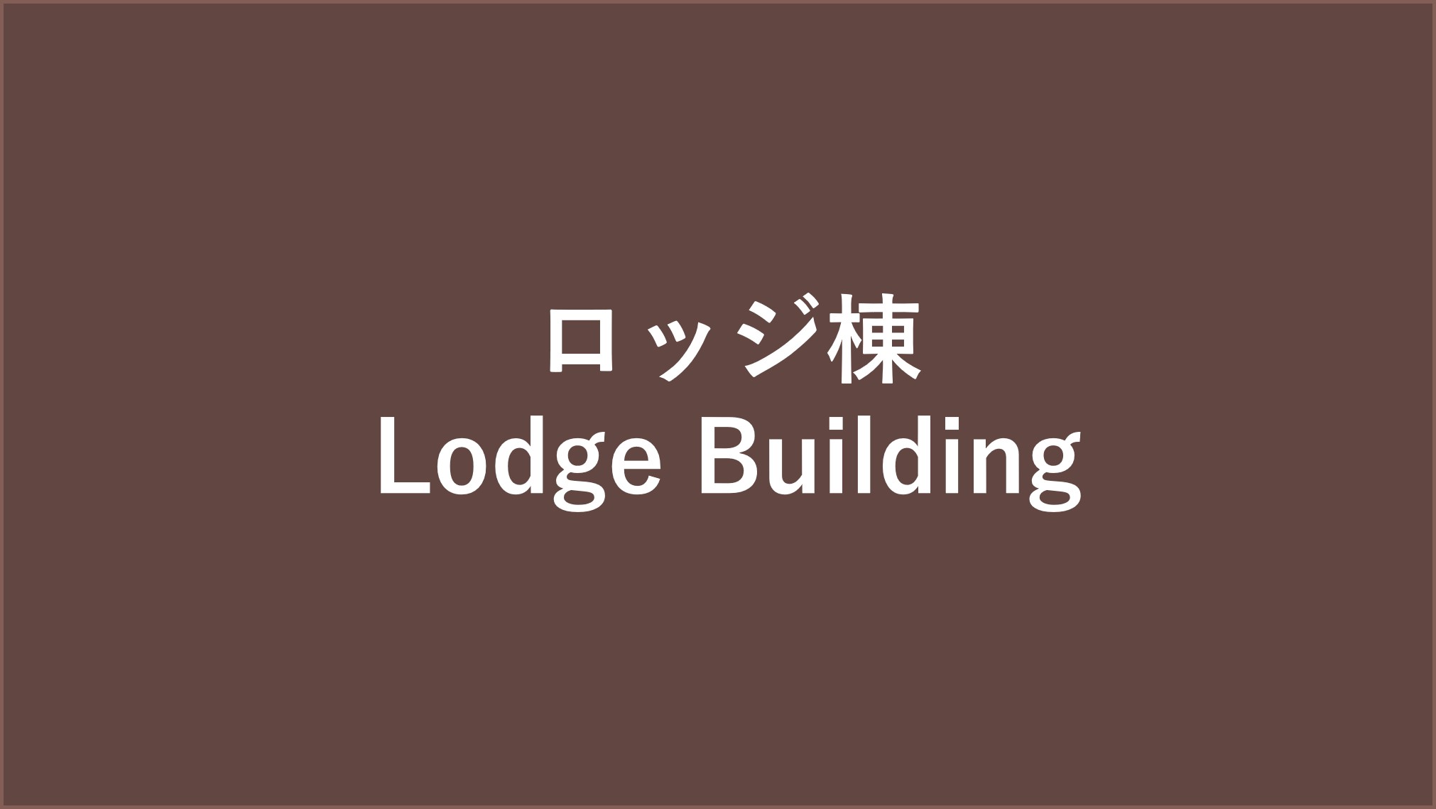 ロッジ棟 / Lodge Building