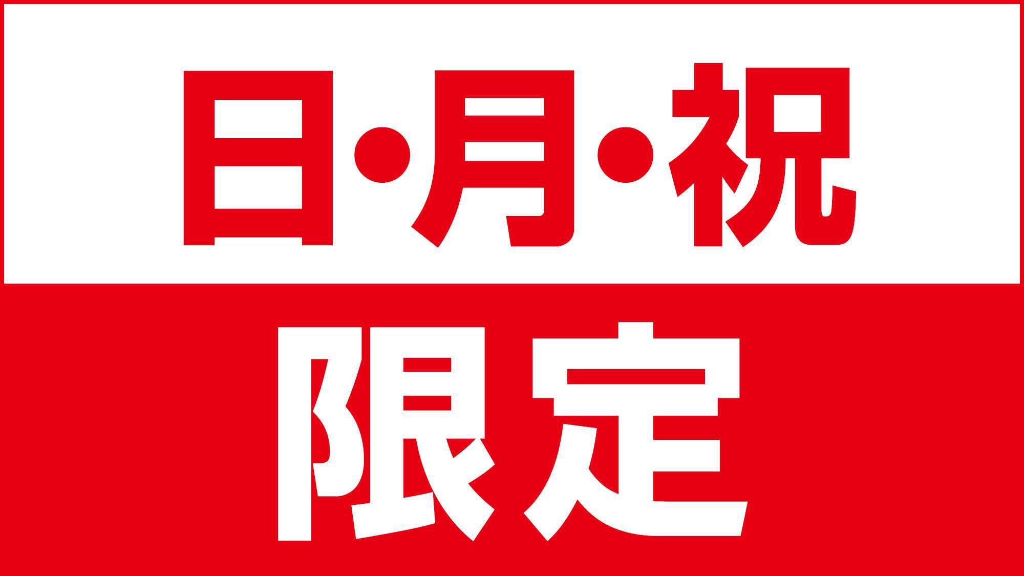 【日・月・祝・特選日限定】お得に泊まろう♪♪お得な無料朝食付き★☆