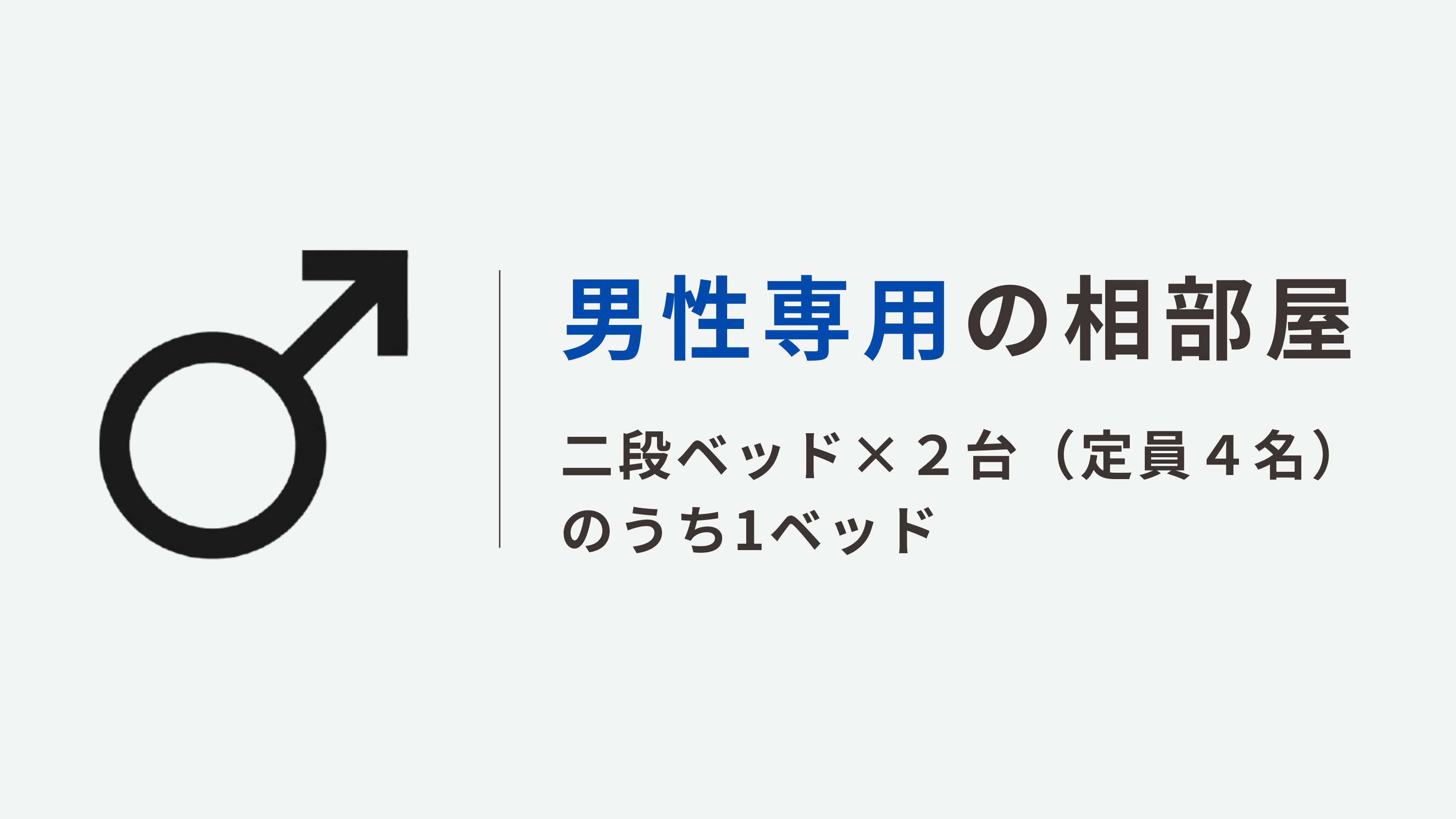 【相部屋】男性用シェアルーム１名用◆シャワー＆トイレ共用