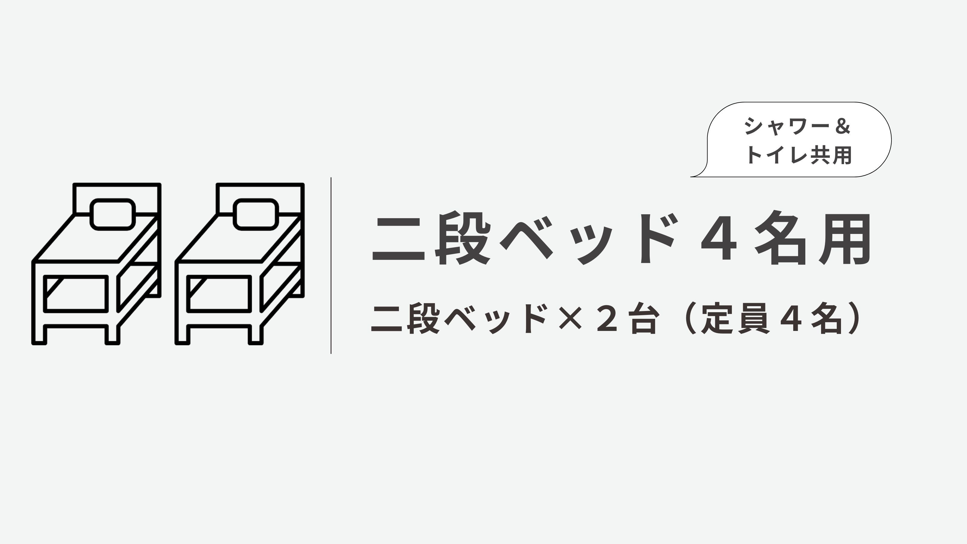 【プライベートルーム】二段ベッド４名用◆シャワー＆トイレ共用