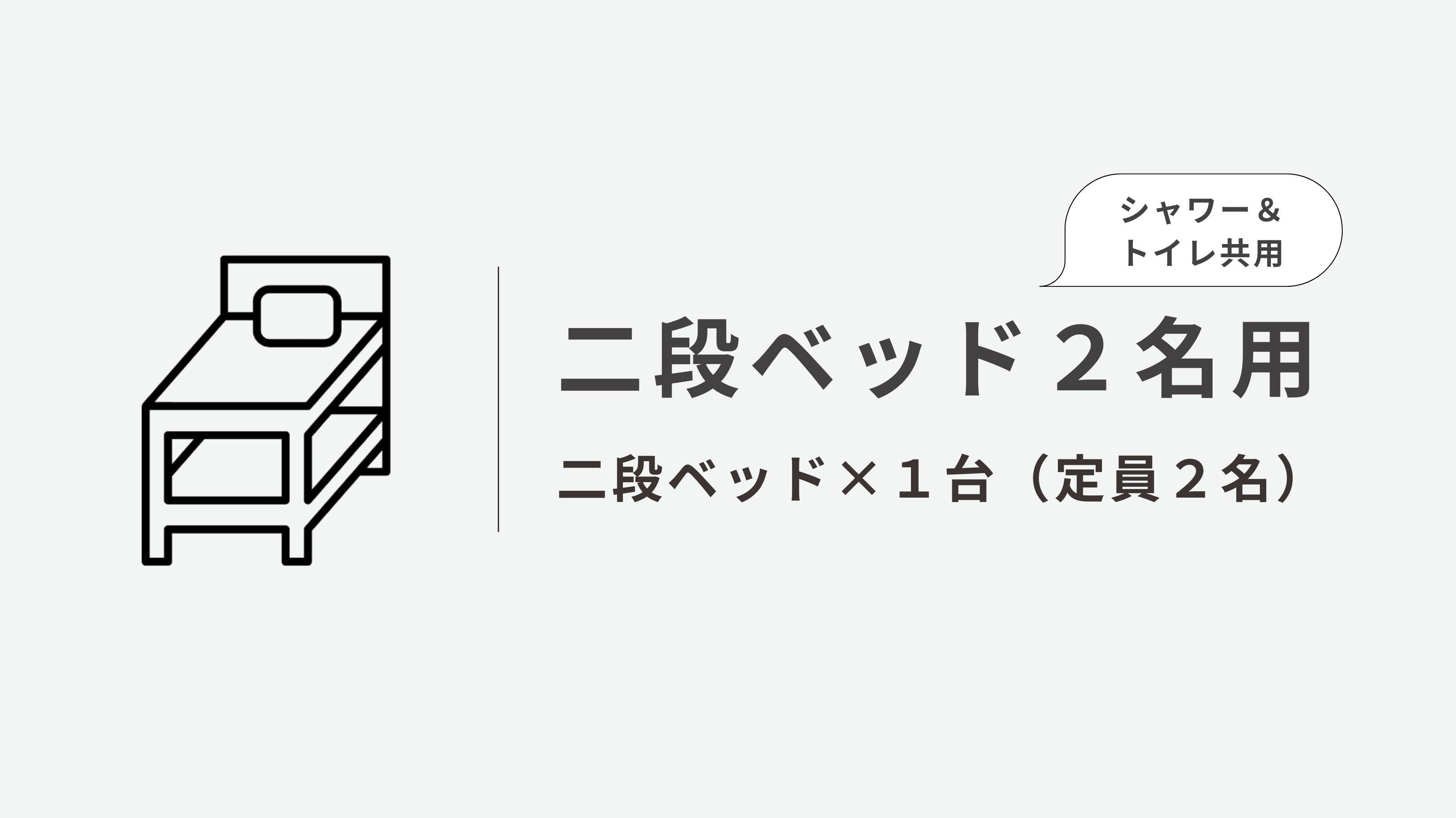 【プライベートルーム】二段ベッド２名用◆シャワー＆トイレ共用