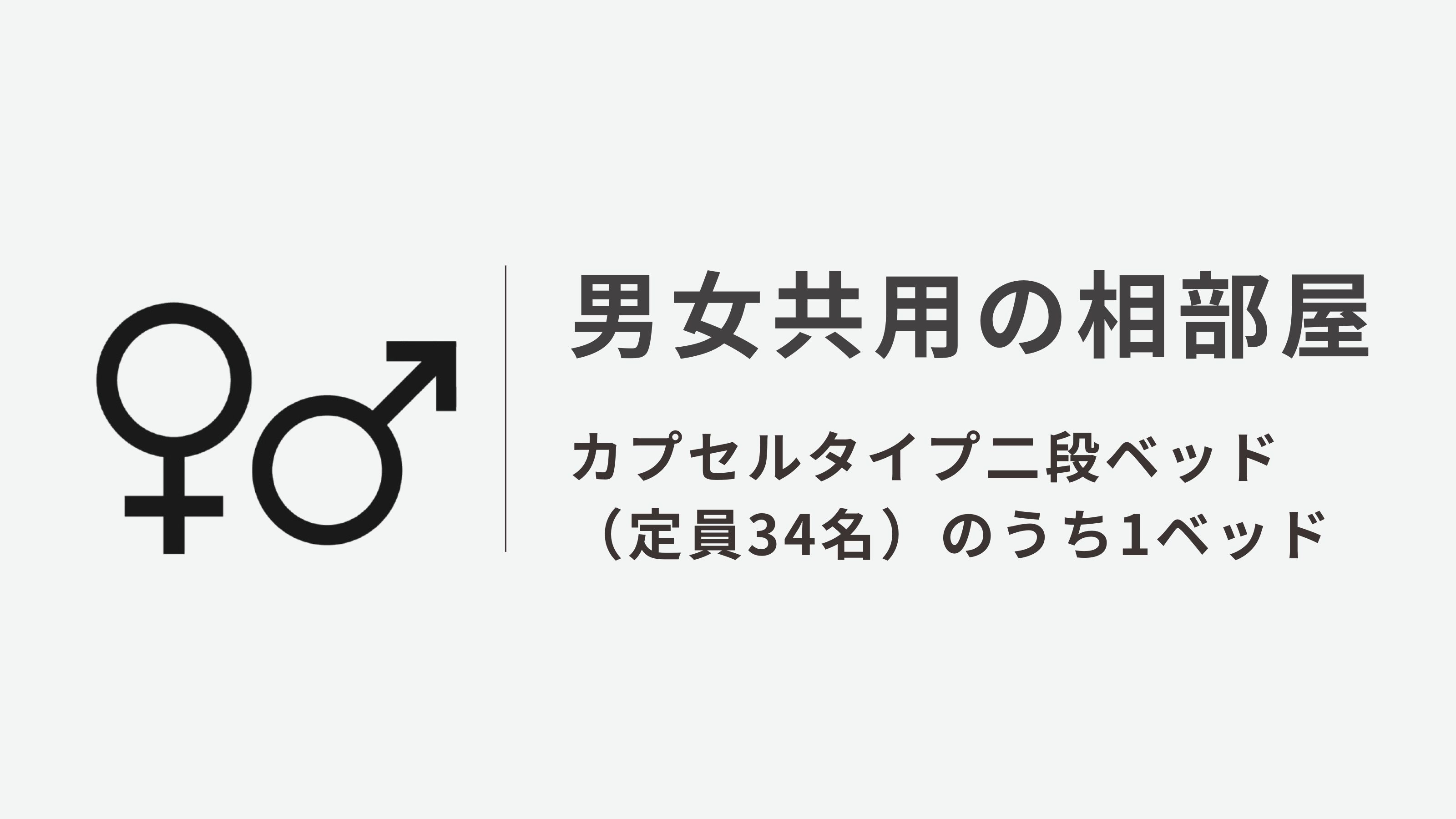 【カプセル】MIXシェアルーム１名用◆シャワー＆トイレ共用