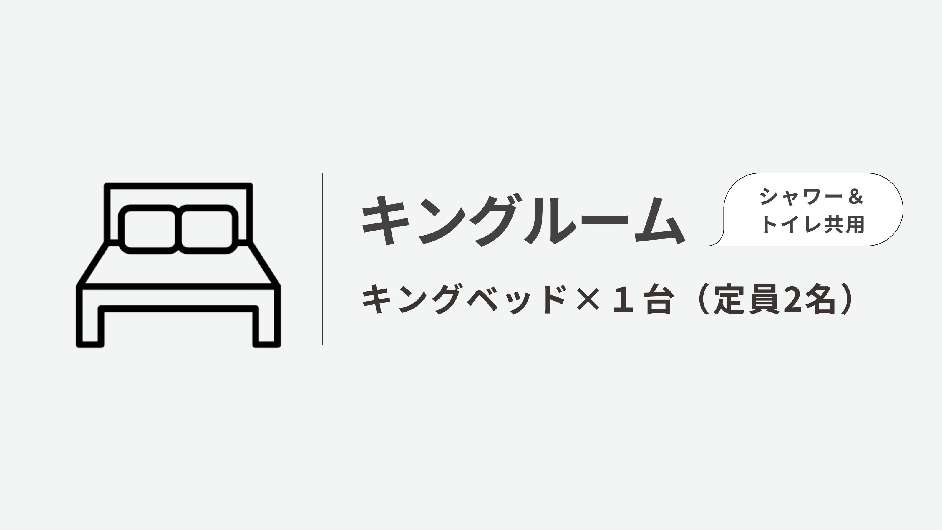 【プライベートルーム】キング ◆シャワー＆トイレ共用