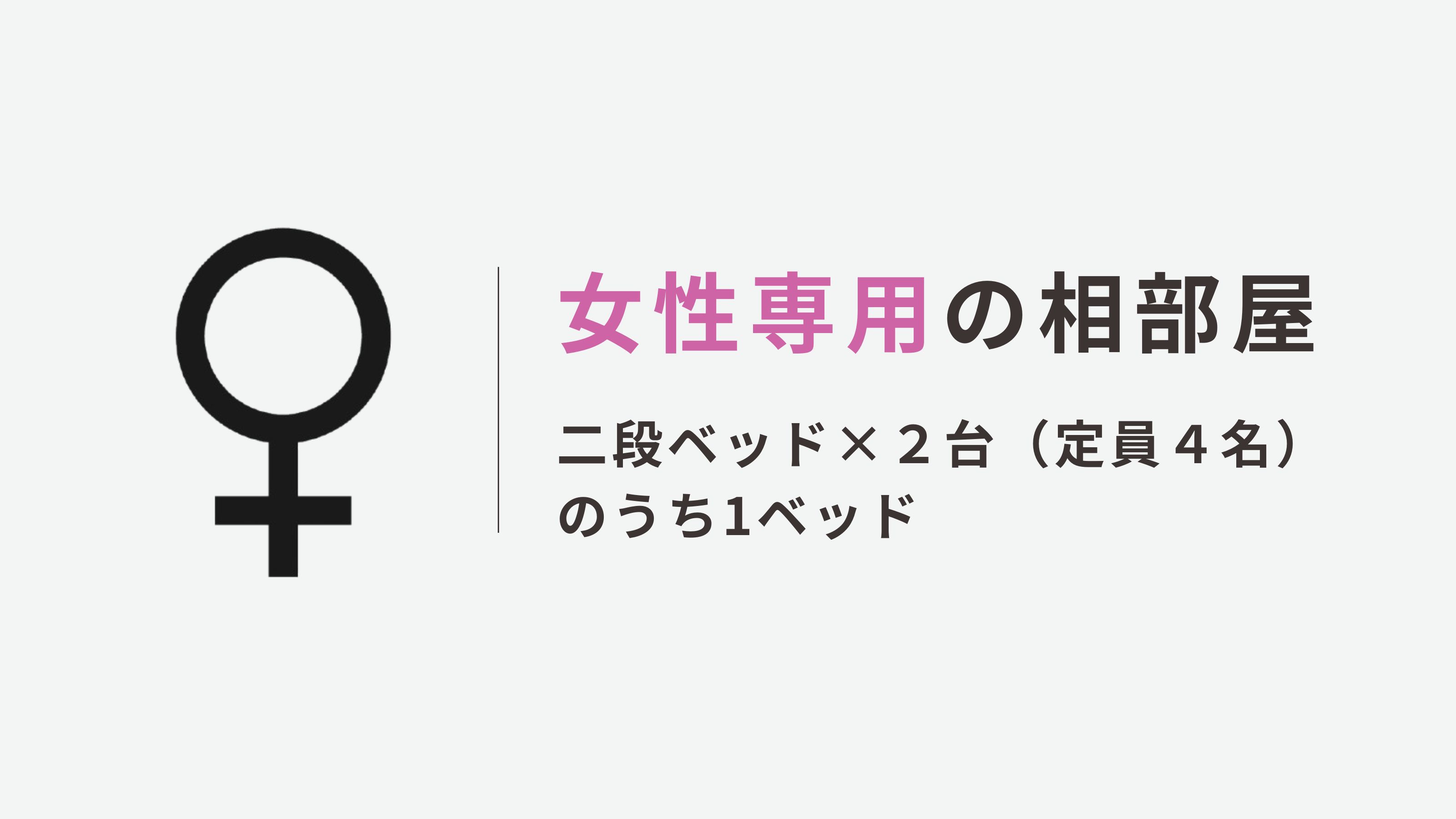 【相部屋】女性用シェアルーム１名用◆シャワー＆トイレ共用