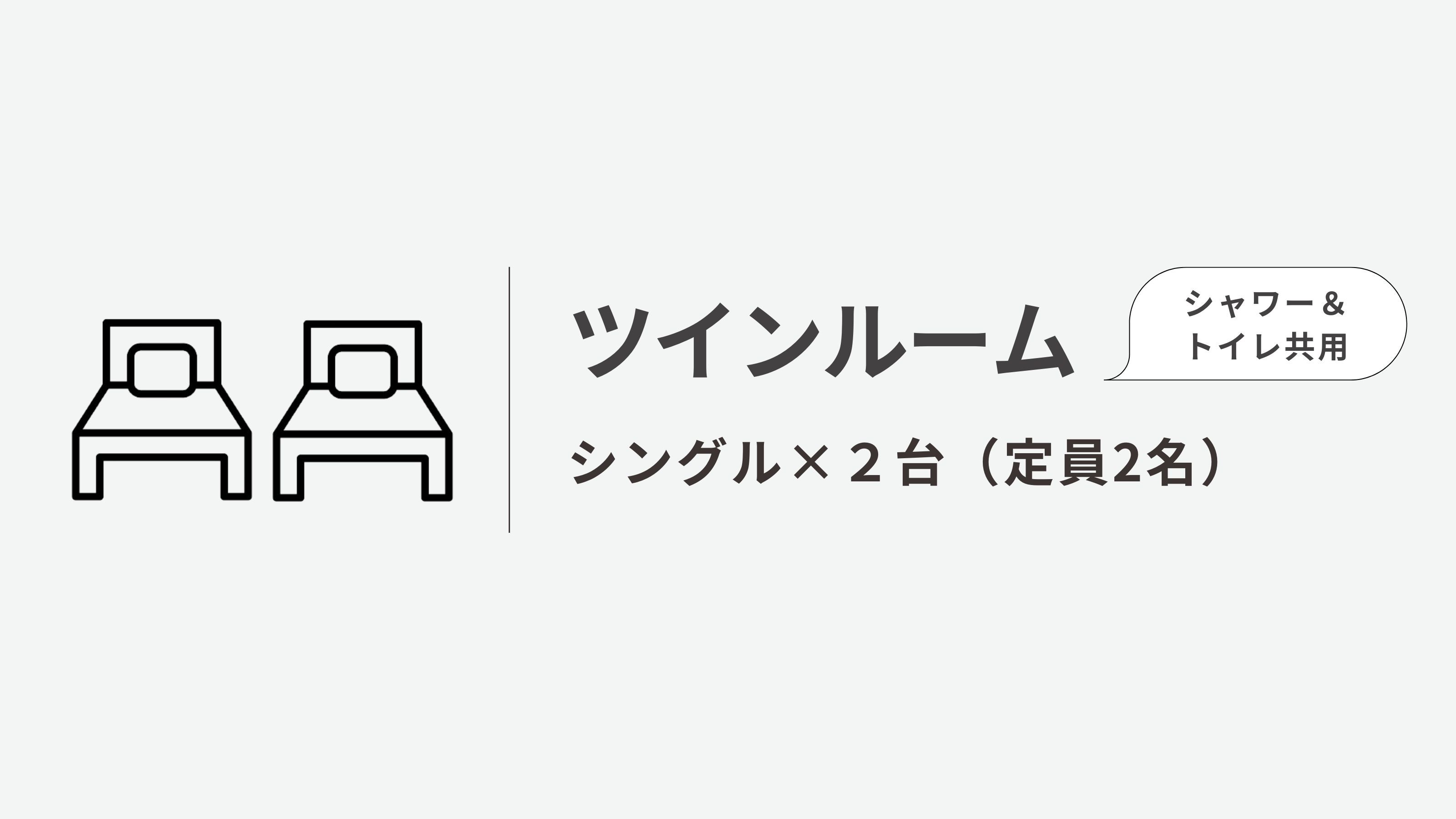 【プライベートルーム】ツイン ◆シャワー＆トイレ共用