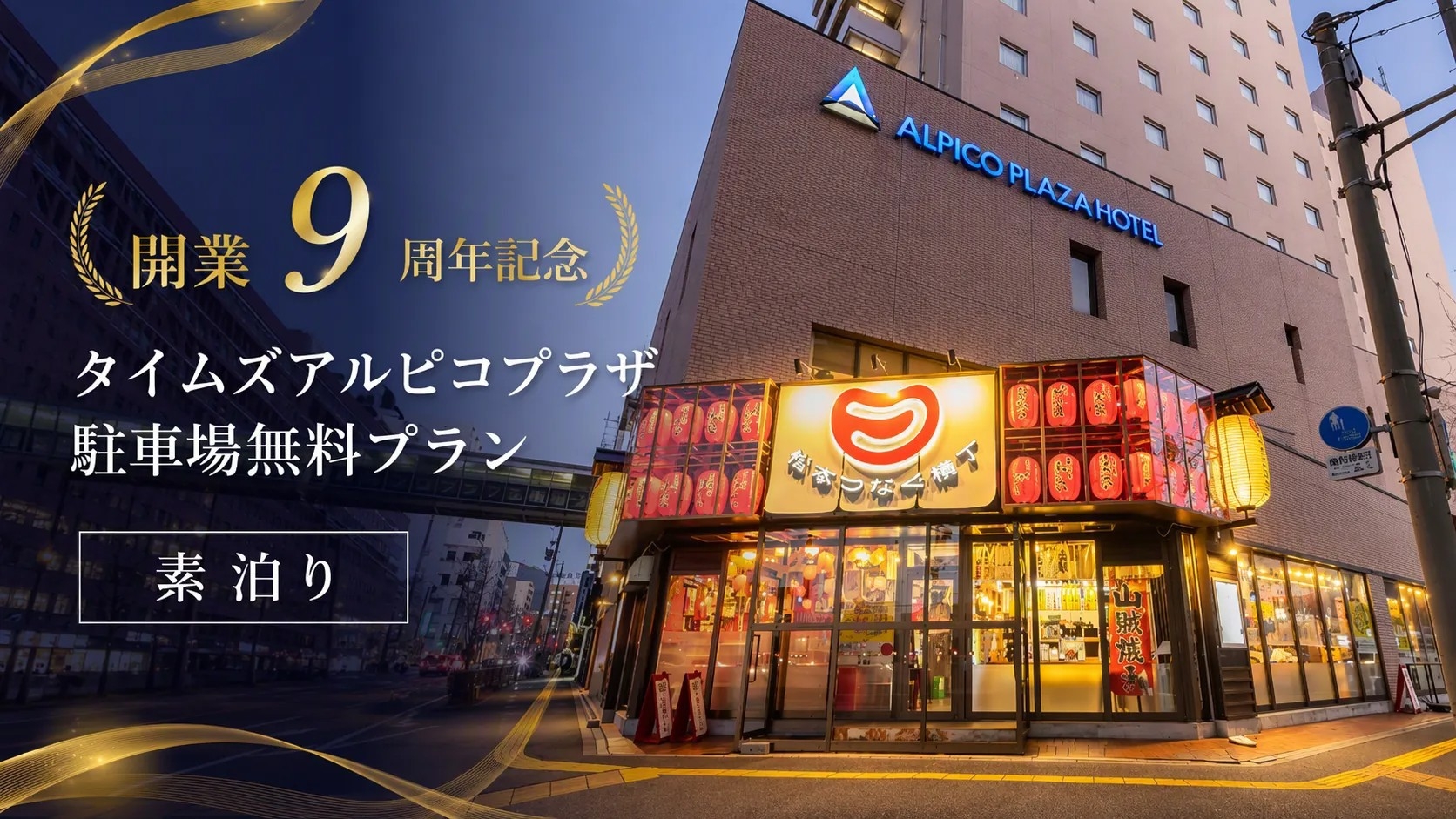 【開業9周年記念】タイムズアルピコプラザ駐車場無料プラン《素泊り》