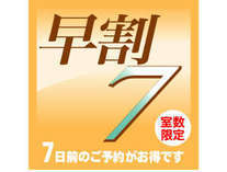 【さき楽7】7日前までのご予約がお得です≪素泊り≫