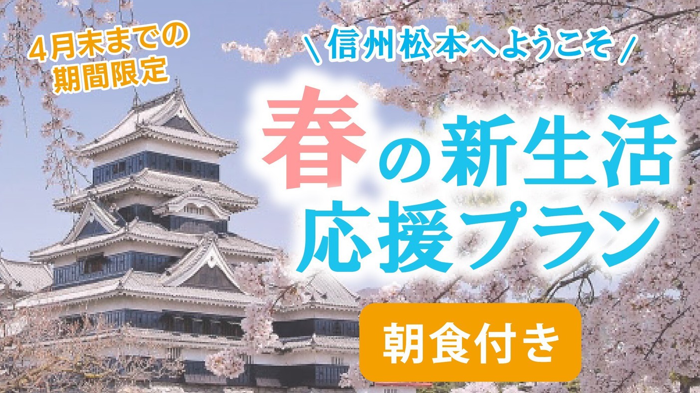 【信州松本へようこそ】春の新生活応援プラン♪【期間限定】《朝食付》