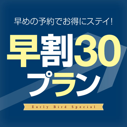 【さき楽30】30日前までのご予約がお得です♪≪素泊り≫