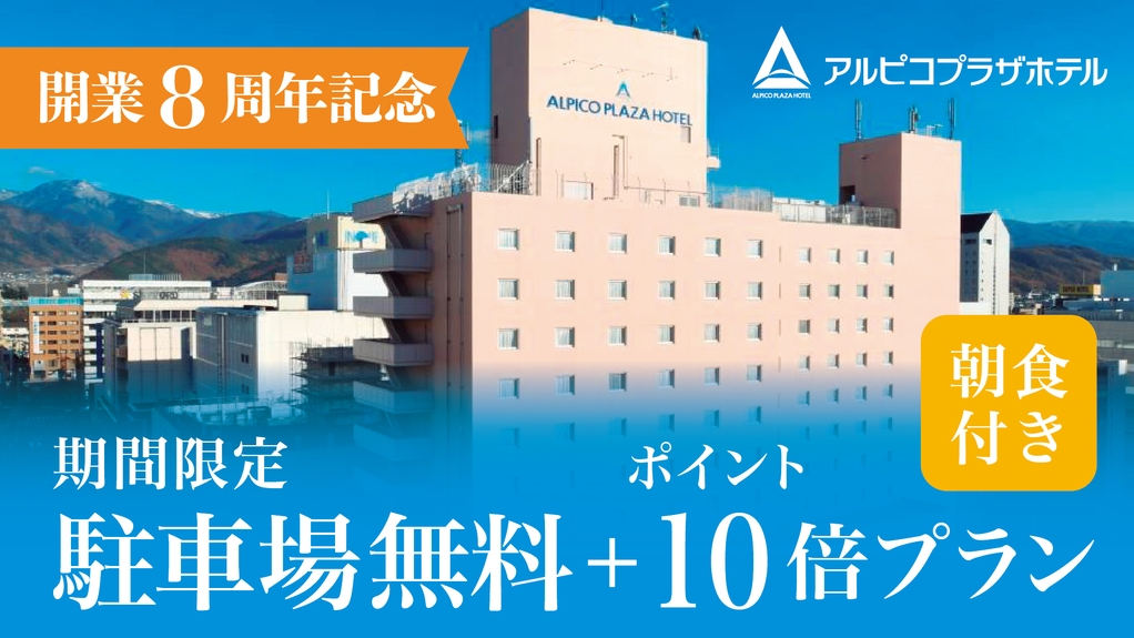 【アルピコプラザホテル開業8周年記念】駐車場代無料+ポイント10倍プラン♪《朝食付》