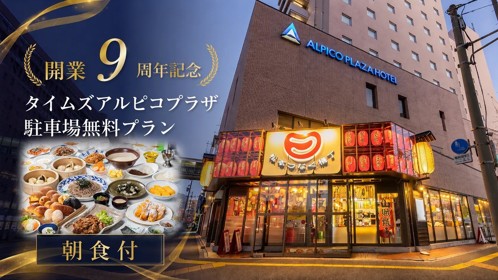 【開業9周年記念】タイムズアルピコプラザ駐車場無料プラン《朝食付》