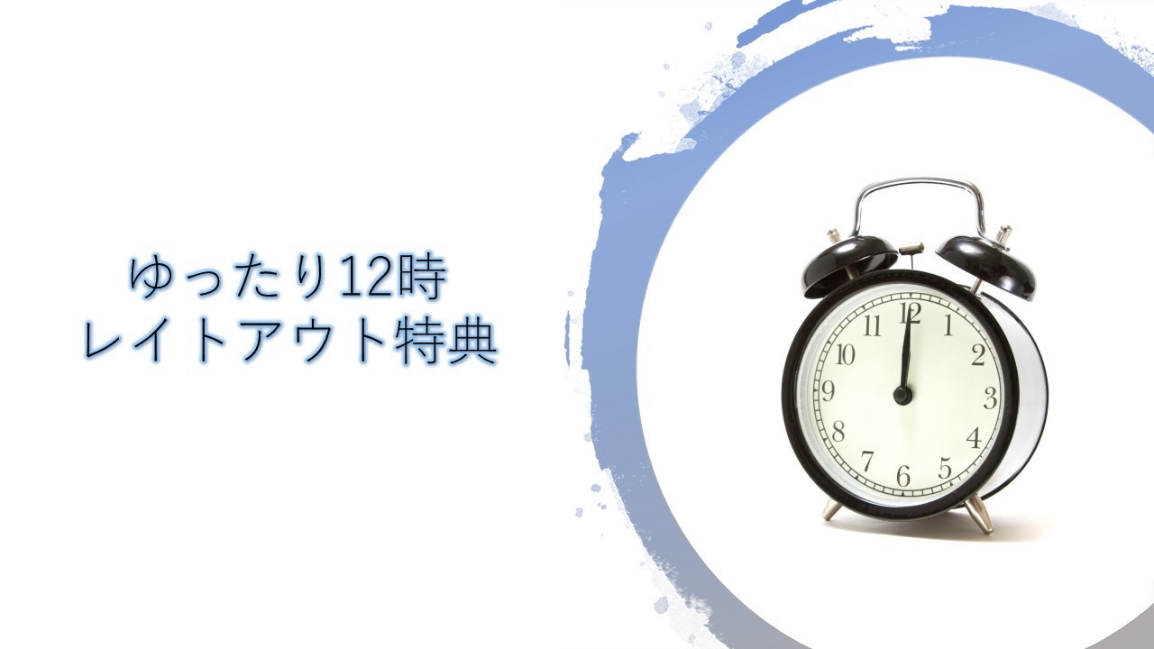 【ゆったり12時♪】レイトチェックアウトプラン♪《素泊り》