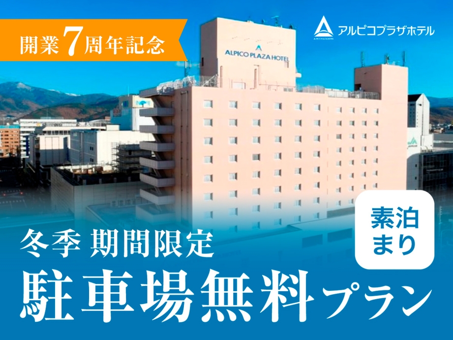 【アルピコプラザホテル開業7周年記念】駐車場代無料プラン♪《素泊り》