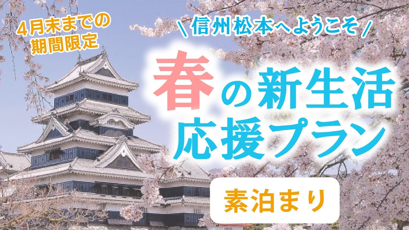 【信州松本へようこそ】春の新生活応援プラン♪【期間限定】《素泊り》