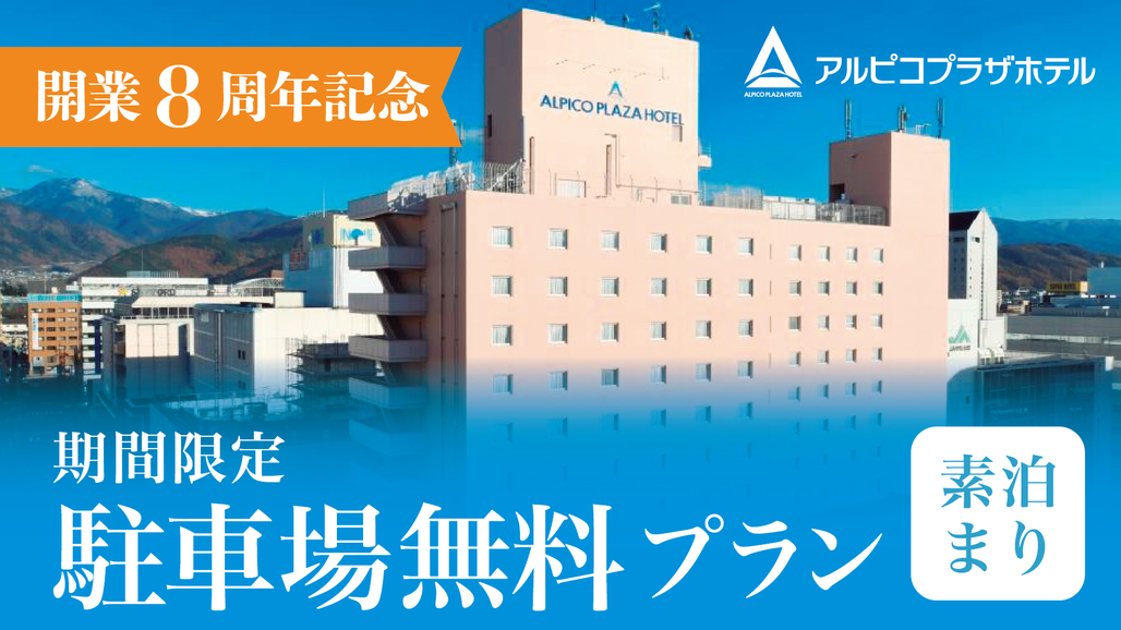 【アルピコプラザホテル開業8周年記念】駐車場代無料プラン♪《素泊り》