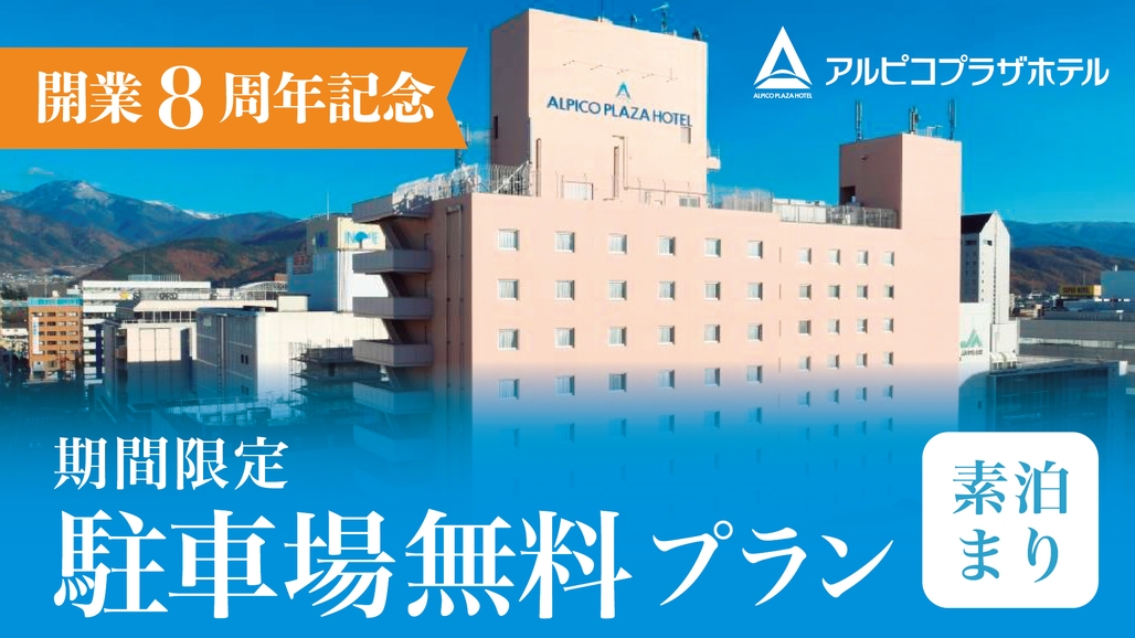 【アルピコプラザホテル開業8周年記念】駐車場代無料プラン♪《素泊り》
