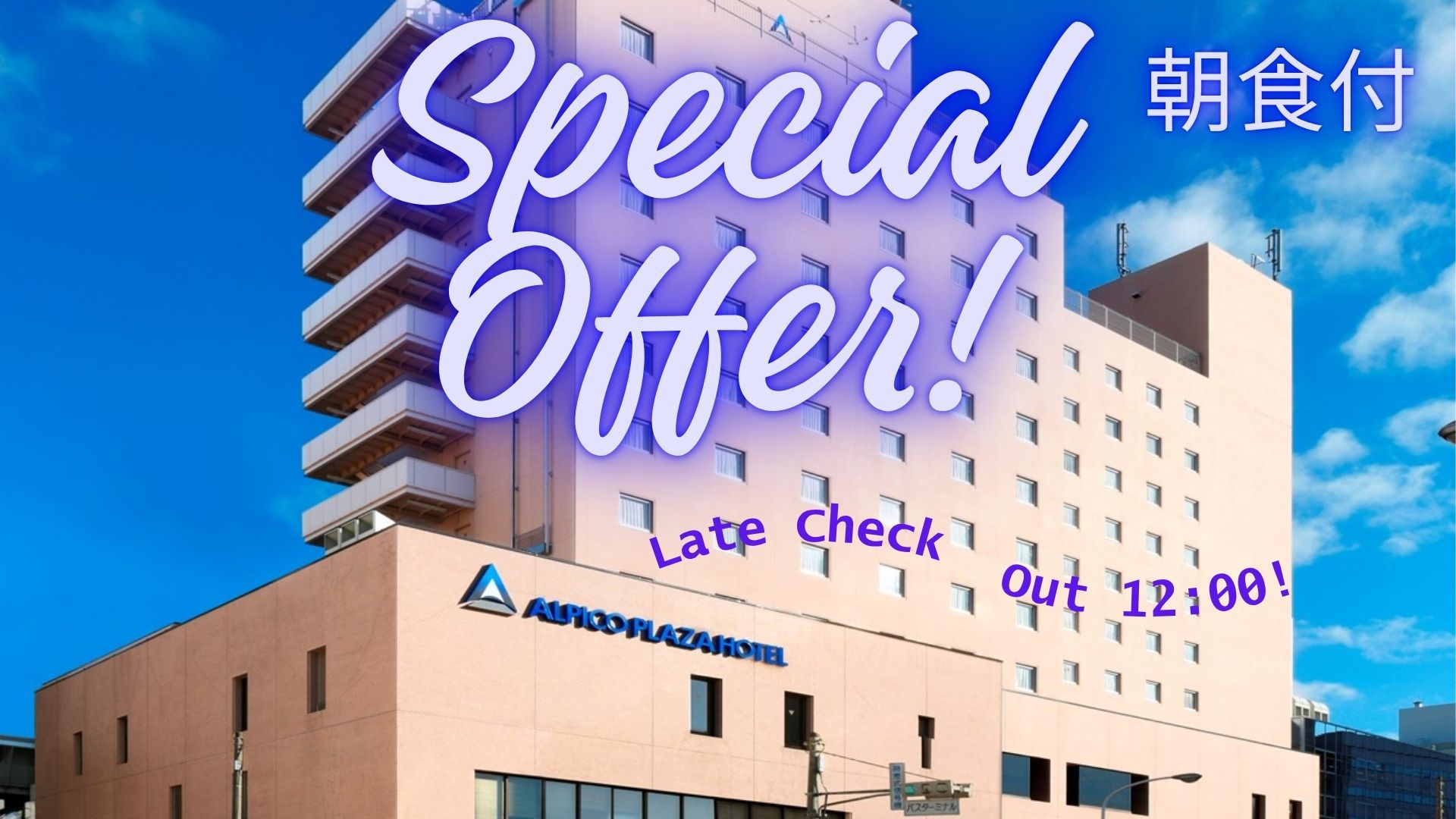 【お日にち限定】スペシャルオファー★今だけの特別価格！【レイトチェックアウト12時付き】《朝食付》
