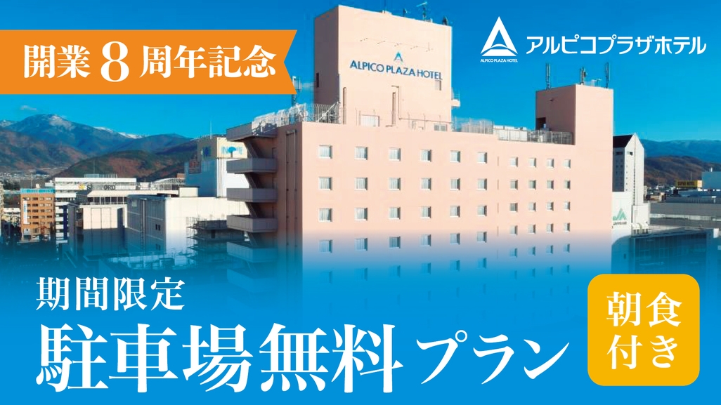 【アルピコプラザホテル開業8周年記念】駐車場代無料プラン♪《朝食付》