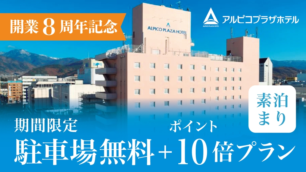 【アルピコプラザホテル開業8周年記念】駐車場代無料+ポイント10倍プラン♪《素泊り》
