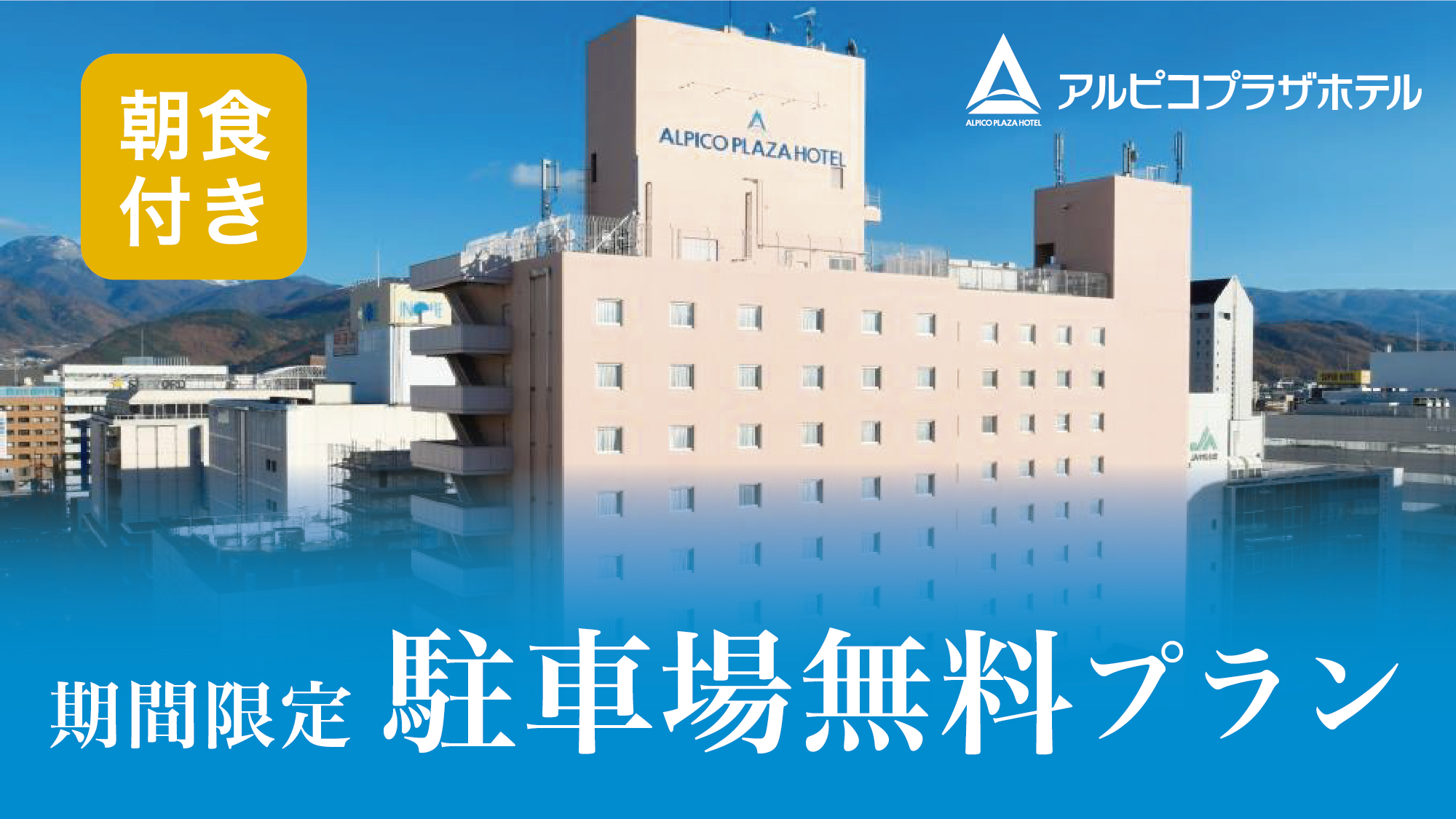 駐車場無料_朝食付