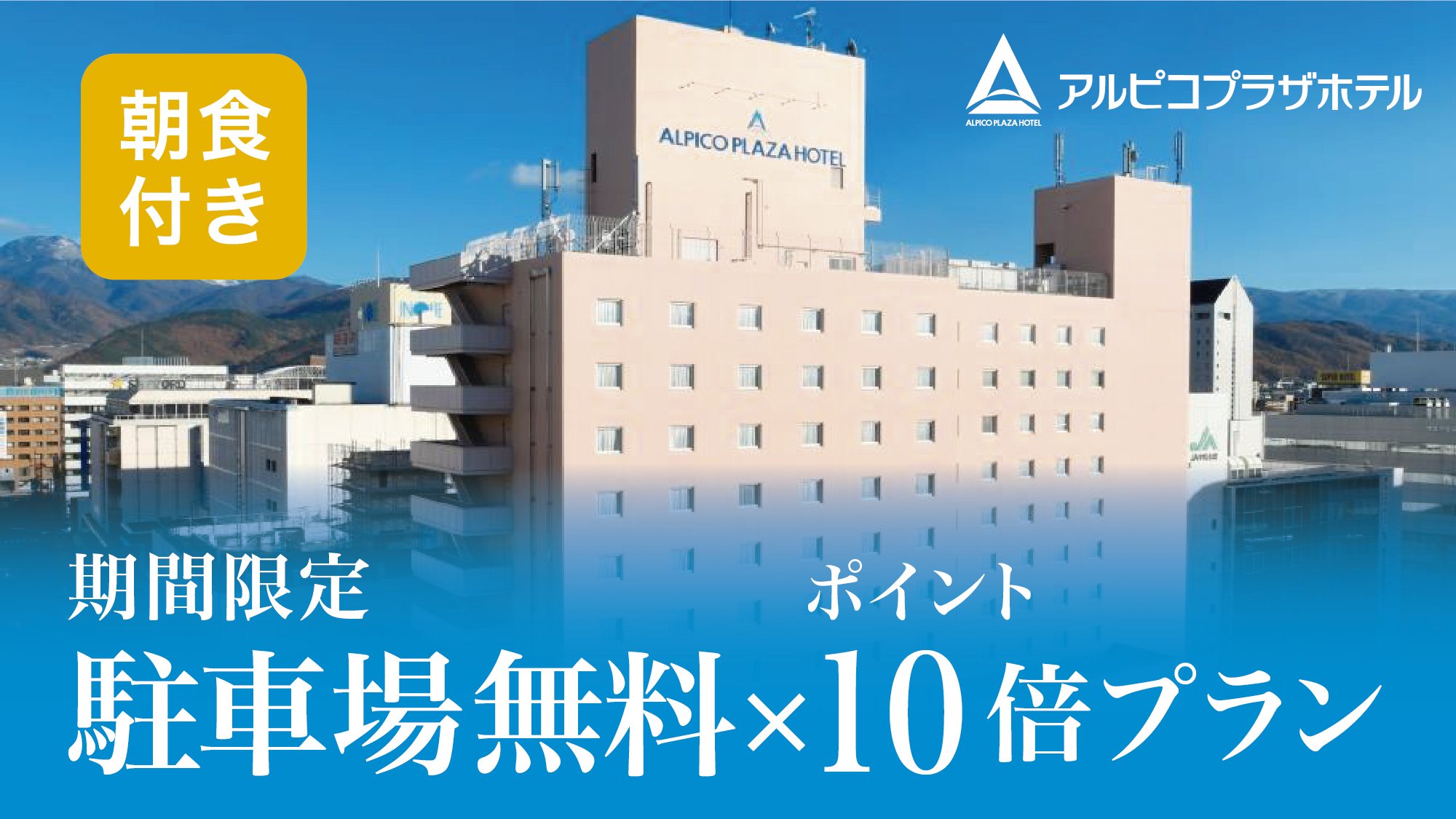 駐車場無料&times;ポイント_朝食付