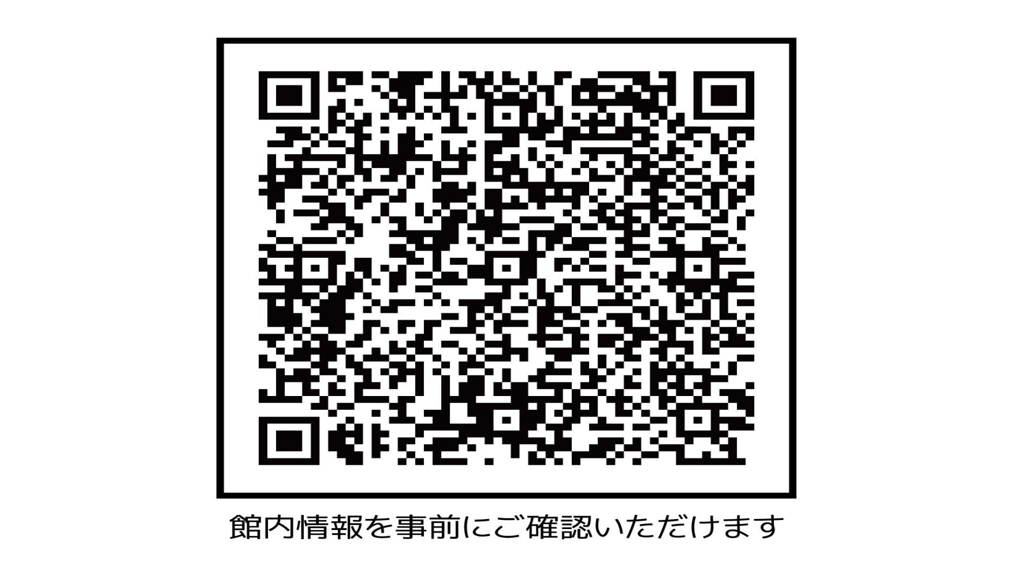館内情報を事前にご確認いただけます！